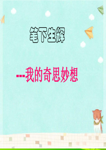 作文指导：我的奇思妙想