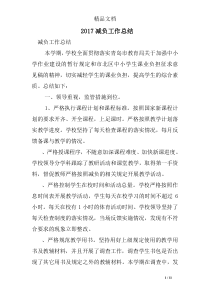 2017减负工作总结