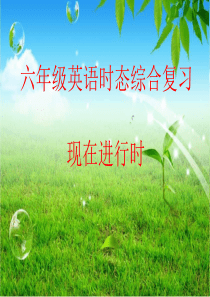 六年级英语时态综合复习现在进行时PPT课件