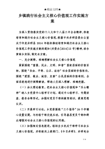 乡镇践行社会主义核心价值观工作实施方案