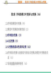 (04)_第2章_序列的傅立叶变换与z变换-zong