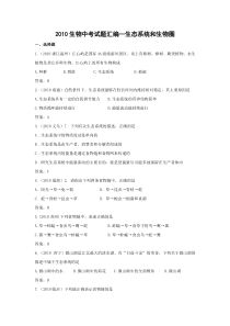 2010生物中考试题汇编—生态系统和生物圈