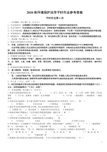 2010秋环境保护法学平时作业参考答案