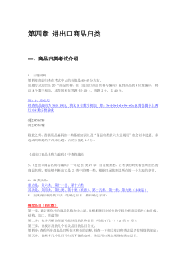 2010第四章_进出口商品归类_讲义