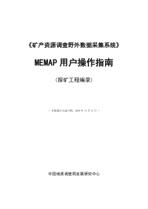 (2-1)MEMAP(TG)固体矿产评野外数据采集系统图解操作手册