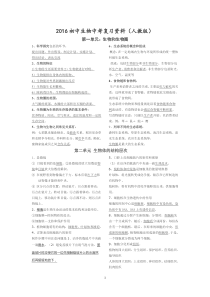 (2016修改)初中生物会考复习资料(人教版)