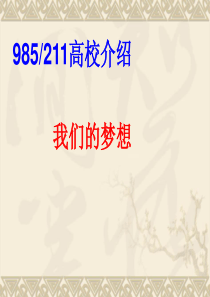 (2016年)985和211工程大学优势专业详解.