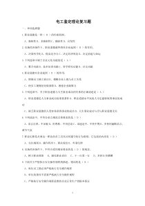 (45份)维修电工鉴定教材理论试题(前40课时)