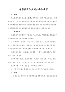 (6)有限空间安全作业操作规程