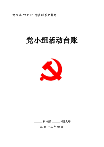 (7)“1+10”党员联系户制度党小组活动台账