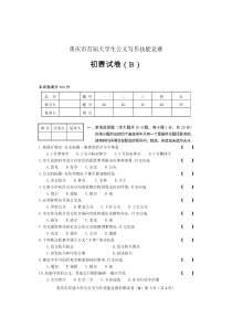 (B卷)重庆市大学生公文写作技能竞赛初赛题