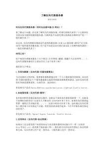 (ljh第3课2)了解反向代理服务器