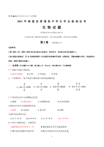 (word)2013年6月福建省普通高中学生学业基础会考生物试卷(含答案)