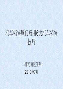 汽车销售顾问巧用[1](1)(1)