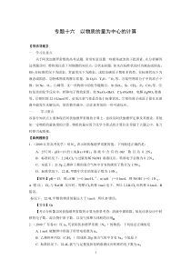2010高考二轮复习化学学案专题十六《以物质的量为中心的计算》
