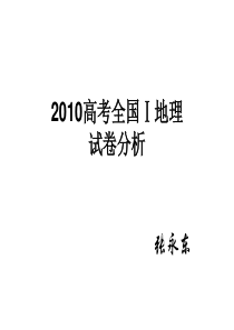 2010高考地理分析