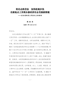 (书记改定稿)韩胜球在全县经济工作会议上的讲话(2011-3-2)