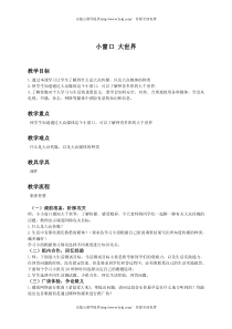 (人教新课标)四年级品德与社会下册教案小窗口大世界