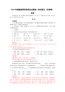 2010高考语文试题天津卷