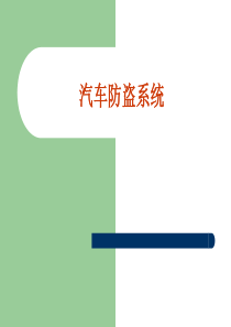 汽车防盗系统（PPT57页)