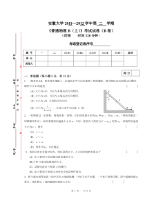2011-2012-02-普通物理B(上)B试卷