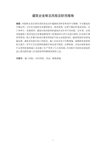 (张西安)建筑企业常见风险及防范措施(修改后)