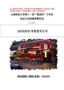 (创业计划书范例格式)XXXXXX有限责任公司