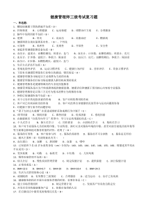 (印发版)健康管理师三级考试复习题