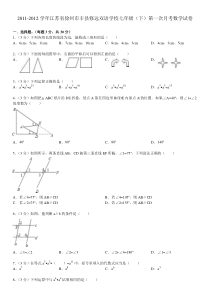 2011-2012学年江苏省徐州市丰县修远双语学校七年级(下)第一次月考数学试卷