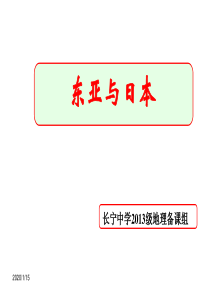 (原创经典)世界地理分区之一东亚和日本.