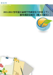 2011-2012学年湖北省咸宁市咸安区六年级(下)数学调研试卷四(第4-5单元)