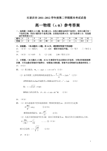 2011-2012学年石家庄第二学期期末高一物理(A卷答案)