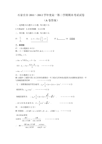 2011-2012学年第二学期石家庄期末高一数学A卷答案