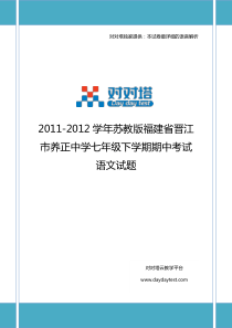 2011-2012学年苏教版福建省晋江市养正中学七年级下学期期中考试语文试题