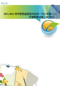 2011-2012学年陕西省西安市远东一中八年级(上)月考物理试卷(10月份)