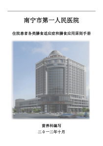 (增补版)南宁市第一人民医院住院患者各类膳食适应症和膳食应用原则手册