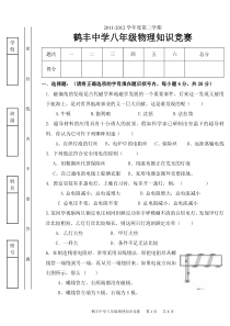2011-2012鹤丰中学八年级物理竞赛试卷