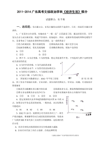 2011-2014广东高考政治学科经济生活部分