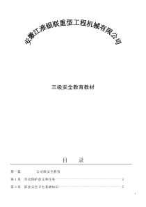 (安标)2015公司三级安全教育教材