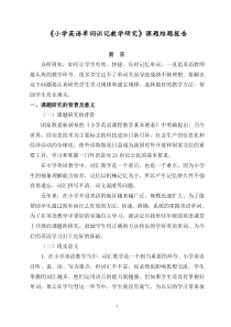 (完整)小学英语单词识记教学研究课题结题报告