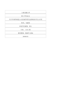 汽车零部件制造公司设备管理信息系统的开发与应用