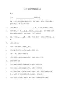 (工厂)房屋租赁协议