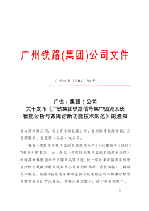 (广铁电发〔2014〕36号)广铁公司关于发布《铁路信号集中监测系统智能分析与故障诊断功能技术规范》