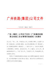 (广铁运发〔2012〕310号)广铁(集团)公司关于发布《广铁集团铁路营业线施工安全管理实施细则》的