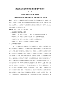 (已修改,请发表)杨雄-浅谈安全工程师在项目施工管理中的作用