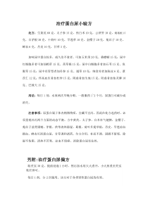 (打印)治疗蛋白尿小验方