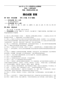 (打印版)2015年11月三级心理咨询师理论和技能真题—答案