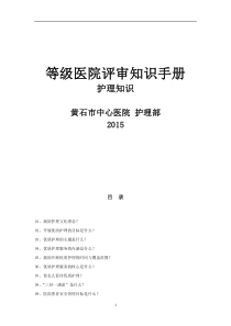 (护理部)三甲评审护士应知应会内容-1