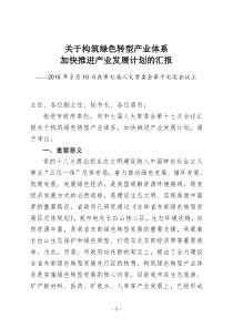 (报人大)20153绿色转型产业发展