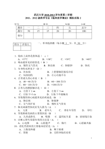 20112012级药学专业《临床医学概论》模拟试卷作业2